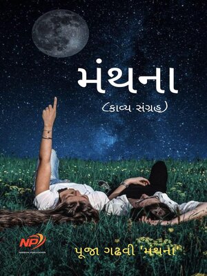 cover image of મંથના